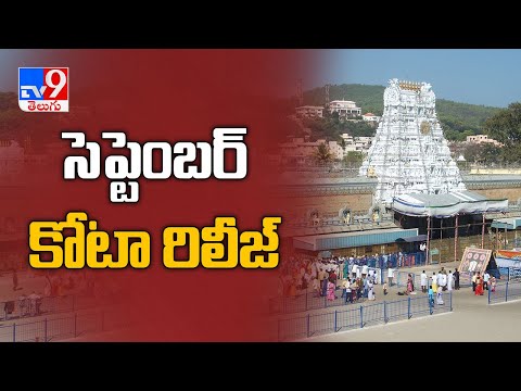 Tirumala Tirupati Devasthanams to issue darshan tickets - TV9