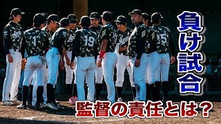 負け試合における監督の責任とは何か？選手と一緒に死ねるのか…の話。
