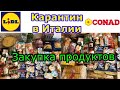 💶ЦЕНЫ на продукты в Европе 🇪🇺 (Италии🇮🇹) супермаркет🛒 #CONAD и #LIDL🔺️ Доставка ПРОДУКТОВ ОНЛАЙН