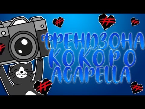 Видео: ФРЕНДЗОНА - КОКОРО (ACAPELLA/VOCAL ONLY)