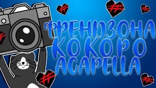 ФРЕНДЗОНА - КОКОРО (ACAPELLA/VOCAL ONLY)