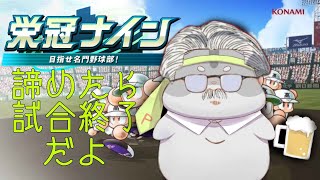 【パワプロ　栄冠ナイン】ぴー監督による栄冠ナイン！諦めたら試合終了だよ 編　  #Vtuber