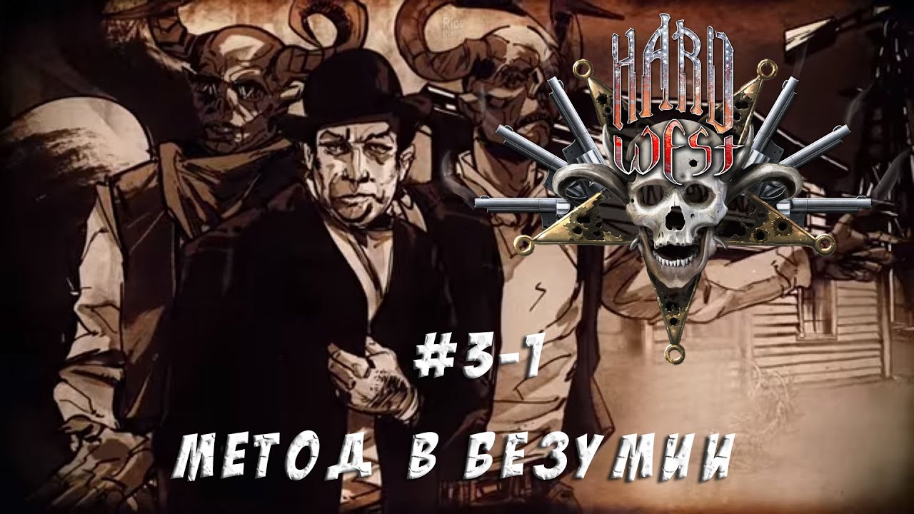 Hard west - #3-1 Метод в безумии