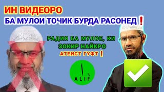 Зокир Найк АТЕИСТАЙ мега... Радия (ОТВЕТЬ) ба Мулои Точик❗