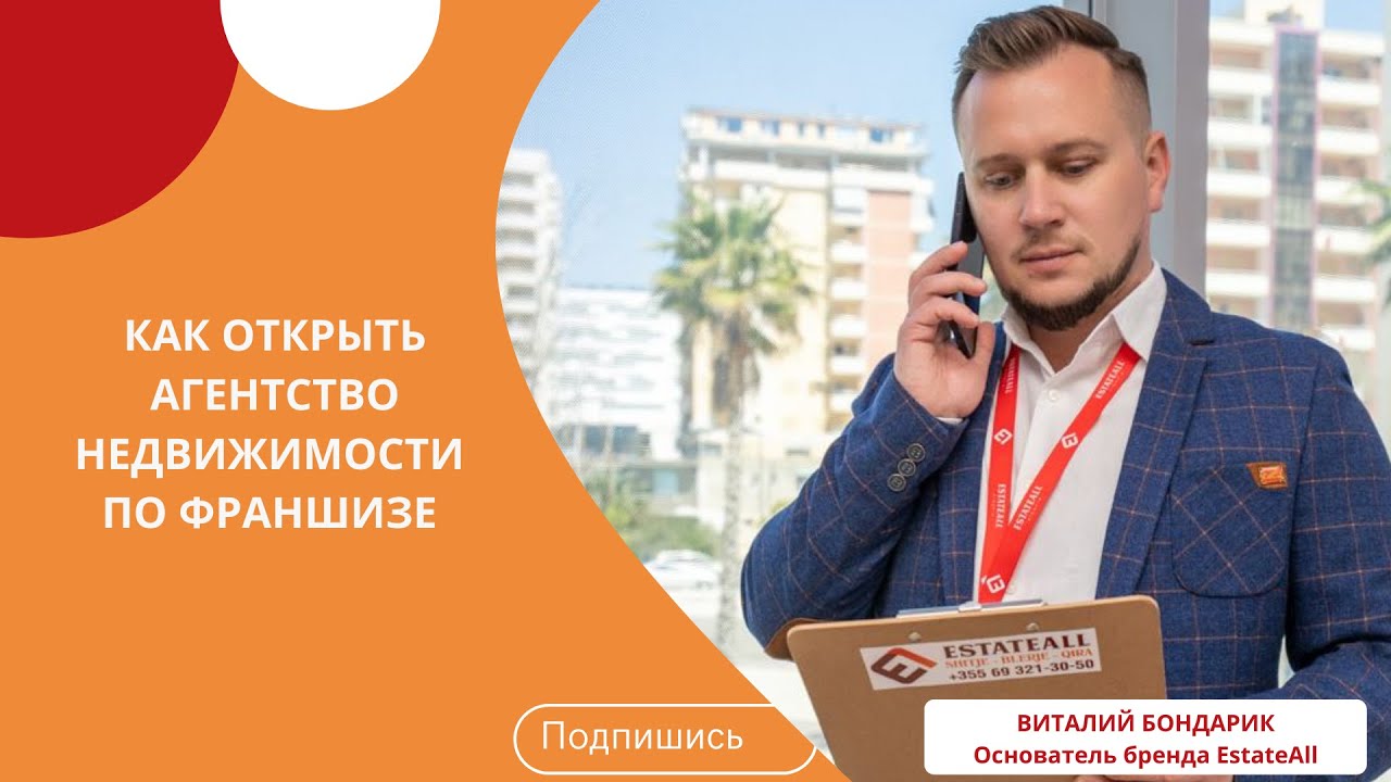 Как открыть бизнес по франшизе. Агентство недвижимости EstateAll - YouTube