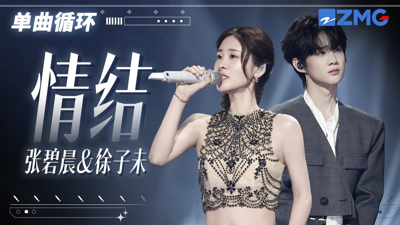 1h 单曲循环 张碧晨徐子未《情结》  「 多想再回到初识的街边看一看 可是破碎的心已经掀不起波澜 」  #天赐的声音6  20250605