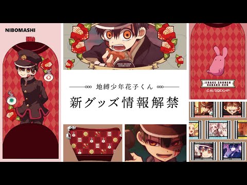 【地縛少年花子くん】新グッズ情報キター！！大手「バンダイ」さん発売予定の情報をチェックチェック！！