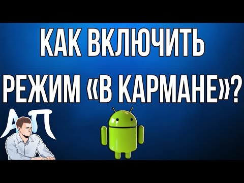 Как включить / отключить режим "в кармане" на телефоне Андроид?