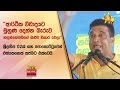 &quot;ආර්ථික විවාදයට මුහුණ දෙන්න බැරුව හඳුන්නෙත්තිගේ ඔළුව විකාර වෙලා&quot; - Hiru News