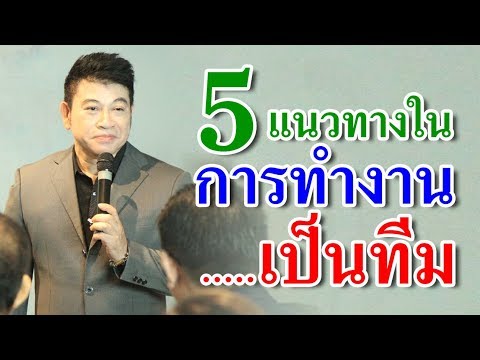 5 แนวทางใน "การทำงานเป็นทีม" I จตุพล ชมภูนิช I Supershane Thailand