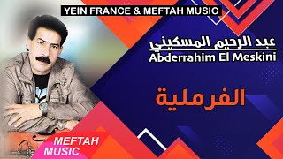 Abderrahim El Meskini - Lfremliya | 2021 | عبد الرحيم المسكيني - الفرملية