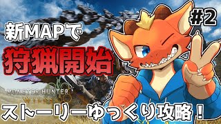 【Monster Hunter Wilds】そろそろ新しいMAPいけるかも！？【ケモノVtuber】