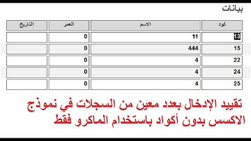 📌 تقييد الإدخال بعدد معين من السجلات في Access بدون أكواد باستخدام الماكرو فقط! 🔥