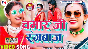New Dhamaka Chamar Song Chamar Ji Rangbaj चमार जी रंगबाज New Bhojpuri Viral Song KABADI LAL