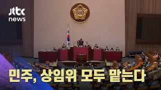 원구성 협상 결렬…민주당, 18개 상임위 모두 맡기로 / JTBC 뉴스ON