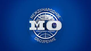 Международное обозрение 29.05.2026