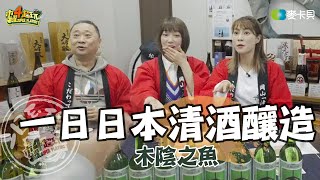 Finally, TaiTai is coming to experience making his favorite sake. One Day Kokage no Sakana [ENG SUB]