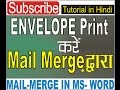 Mail merge के द्वारा Envelopes कैसे तैयार करते है? [How To Use Word's Mail Merge To Print Envelopes]