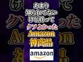 あまり知られてないけど買ってクソよかったAmazonの神商品あげてけw