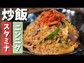 【ガッツリ系ガーリックスタミナ炒飯】スタミナ丼をフライパンにブチ込んで焼飯にしたような料理【チャーハン】