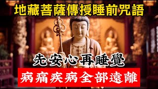 地藏王菩薩親傳臨睡咒語,安心睡覺,病痛疾病皆可在睡眠中消散。