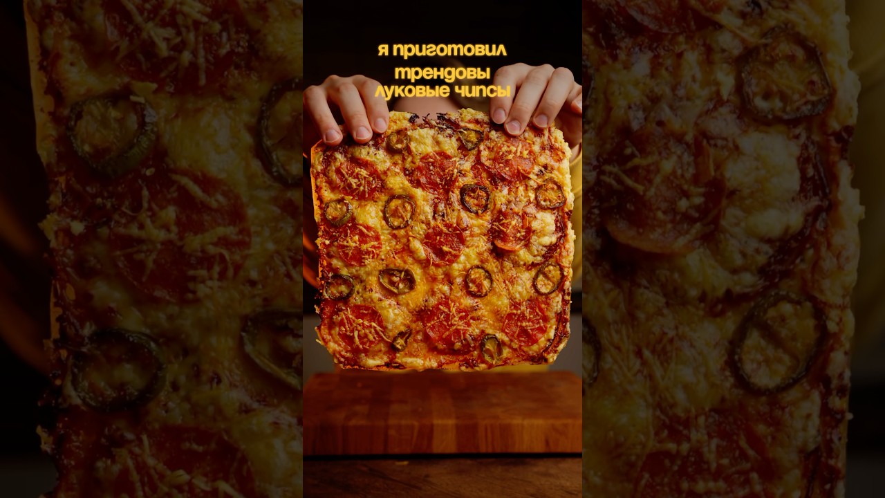 Трендовые луковые чипсы (или пицца)🍕 🧅