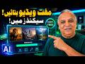 Make Any Video FREE in Seconds! 🤖 چند سیکنڈز میں مفت ویڈیو بنائیں | Qamar Umar