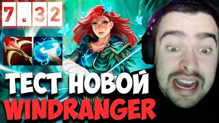 STRAY ТЕСТИТ НОВУЮ WINDRANGER В ПАТЧЕ 7.32 ! СТРЕЙ 4500 ММР !  carry mid dota 2 ! Лучшее со Стреем