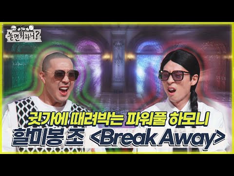 [놀면 뭐하니?] 귓가에 때려박는 파워풀 하모니! [할미봉 조 - Break Away]  MBC 220528 방송 (Hangout with Yoo)