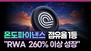 온도파이낸스 코인 &quot;바이낸스, RWA 올해 260% 이상 성장&quot; 점유율 1등을 찾으신다면