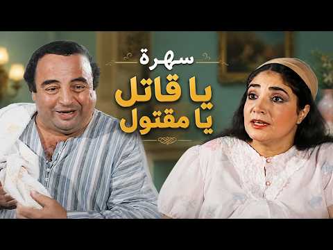 سهرة يا قاتل يا مقتول 😂🎬 يونس شلبي في كوميديا كلاسيكية من الزمن الجميل