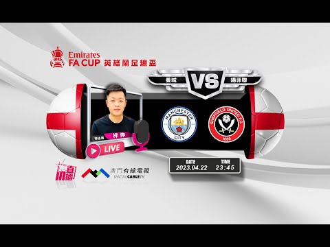 【英足總盃🏴󠁧󠁢󠁥󠁮󠁧󠁿⚽-廣東話 聲音評述直播🗣】🔥2023-04-22 23:45 曼城 對 錫菲聯🔴梓伸講波