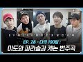 [sub] 📺 ep.28  CANON! 미도와 파라솔의 처절한 '캐논 변주곡' 연습기 풀버전 대공개 🎥📼 | 슬기로운 하드털이