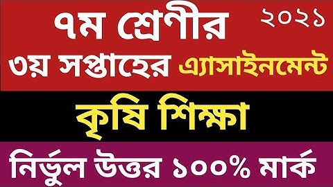 ক্লাস সেভেন কৃষি শিক্ষা ৩য়  সপ্তাহের এসাইনমেন্ট || class 7 3 week assignment ||  krishi shikka