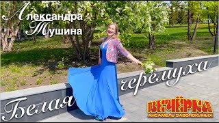 ХИТ Советской эстрады из репертуара непревзойдённой Анны Герман!Поёт Александра Тушина, ВЕЧЁРКА!