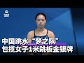 中国跳水“梦之队”包揽女子1米跳板金银牌