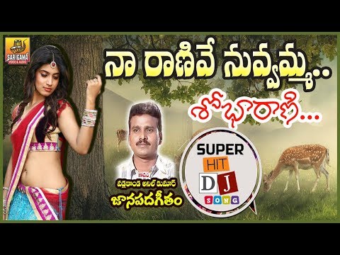 na-rani-shoba-rani-dj-song-|-new-dj-folk-songs-|-palle-patalu-|-dj-janapada-songs-|telangana-folk-dj