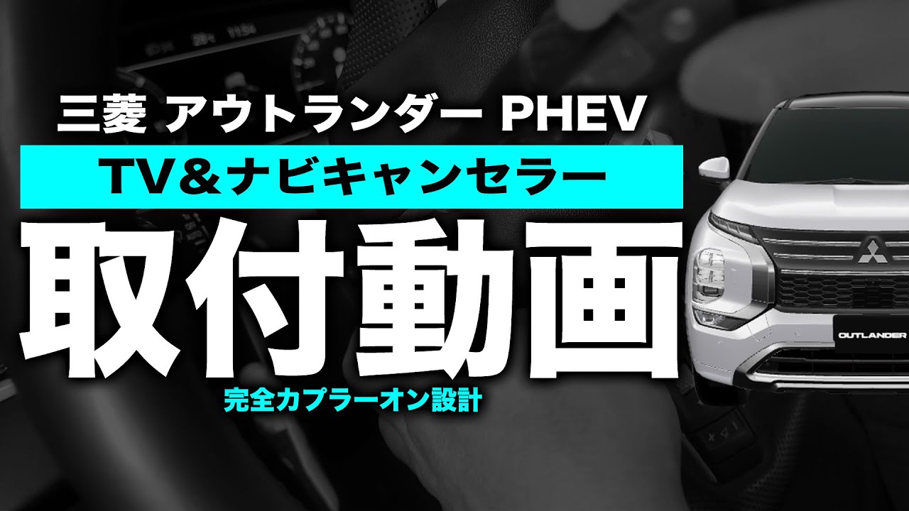 三菱 アウトランダー PHEV 対応 TV＆ナビキャンセラー 取付方法をご紹介！