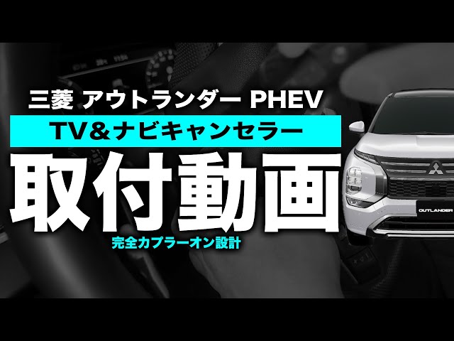 三菱 アウトランダー PHEV 対応 TV＆ナビキャンセラー 取付方法をご