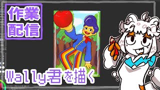 【作業配信】Welcome HomeのWally君を描く配信#Vtuber#お絵描き