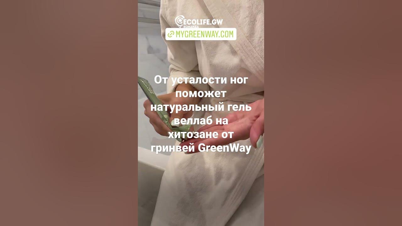 От усталости ног поможет натуральный гель веллаб на хитозане от гринвей ...