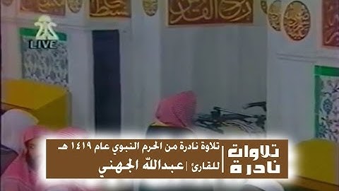 تلاوة نادرة من الحرم النبوي عام 1419 هـ للقارئ | عبدالله الجهني