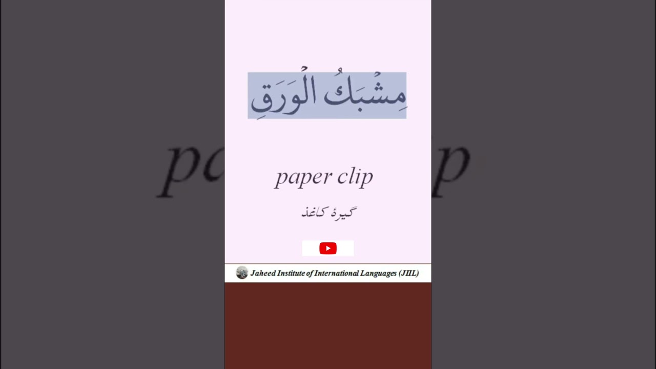Paper clip in Arabic, English and Persian #persian #english #online #arabic #teaching