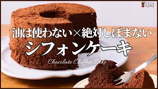 ずっとふわふわなシフォンケーキが出来たので作り方教えます！(オリジナルレシピ):How to make Chocolate Chiffon Cake