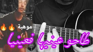 تعليم أغنية طاحو عينيها فعينيا على الجيتار | Taho 3iniha f 3iNiya