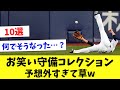 【第2弾】お笑い守備10選！珍プレー連発でヤバすぎるwww