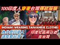 台灣100場 印度人 家庭 舞蹈|| 100 INDIAN FAMILY DANCE IN TAIWAN|| TaindianDJ 台印DJ