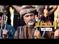 الخطار 3 عادات وأعراف ريف ظفار الجزء الثالث