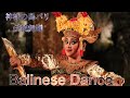 【バリ舞踊】ミステリアスなバリの世界への誘い。【Balinese Dance/Nari Bali/Tari Legong/Tari Barog/Tari Kelinci】