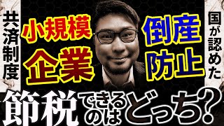 【国が認めた共済】倒産防止と小規模企業を税金の目線で比較